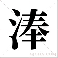 淎字组词