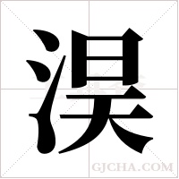 淏字组词