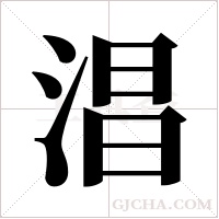 淐字组词