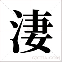 淒字组词