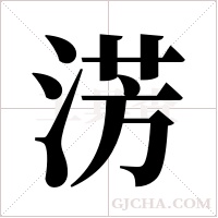 淓字组词