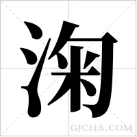 淗字组词