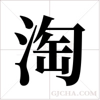 淘字组词