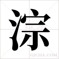 淙字组词