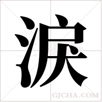 淚字组词
