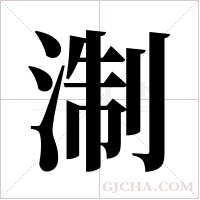 淛字组词