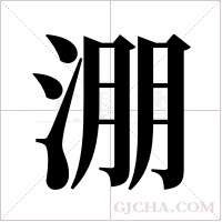 淜字组词