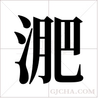 淝字组词