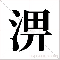 淠字组词