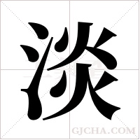 淡字组词