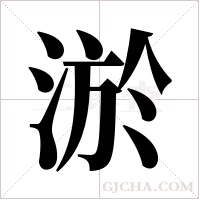 淤字组词