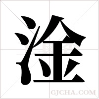 淦字组词