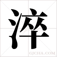 淬字组词