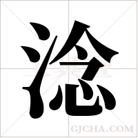 淰字组词