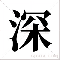 深字组词