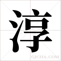 淳字组词