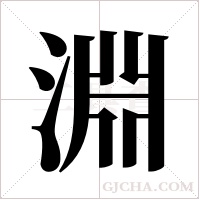 淵字组词
