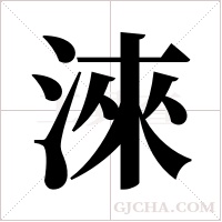 淶字组词
