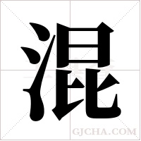 混字组词