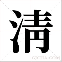 淸字组词