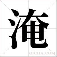 淹字组词