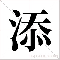 添字组词