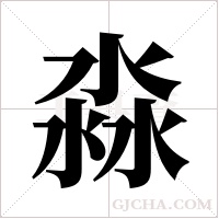 淼字组词