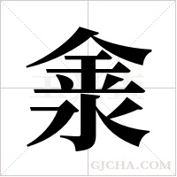 淾字组词