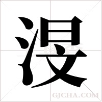 渂字组词