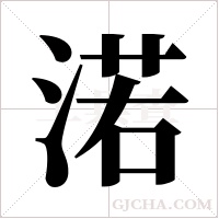 渃字组词