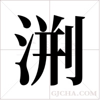 渆字组词
