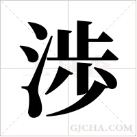 渉字组词