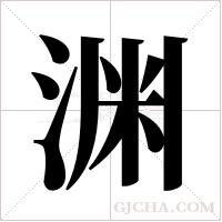 渊字组词