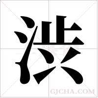 渋字组词