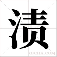 渍字组词