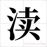渎字组词