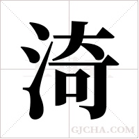 渏字组词