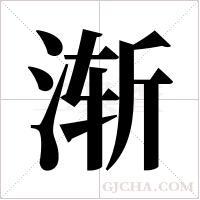 渐字组词