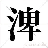 渒字组词