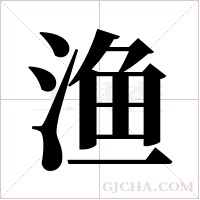 渔字组词