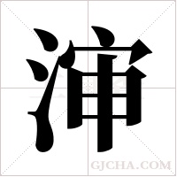 渖字组词