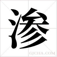 渗字组词