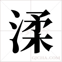 渘字组词