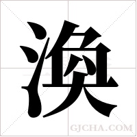 渙字组词