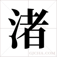 渚字组词