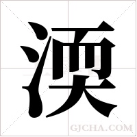 渜字组词