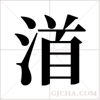 渞字组词