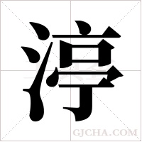 渟字组词