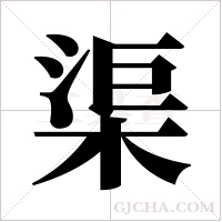 渠字组词