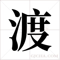 渡字组词